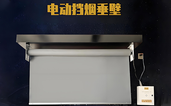 托喀依乡电动挡烟垂壁