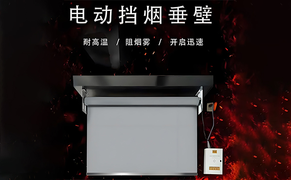 托喀依乡电动挡烟垂壁